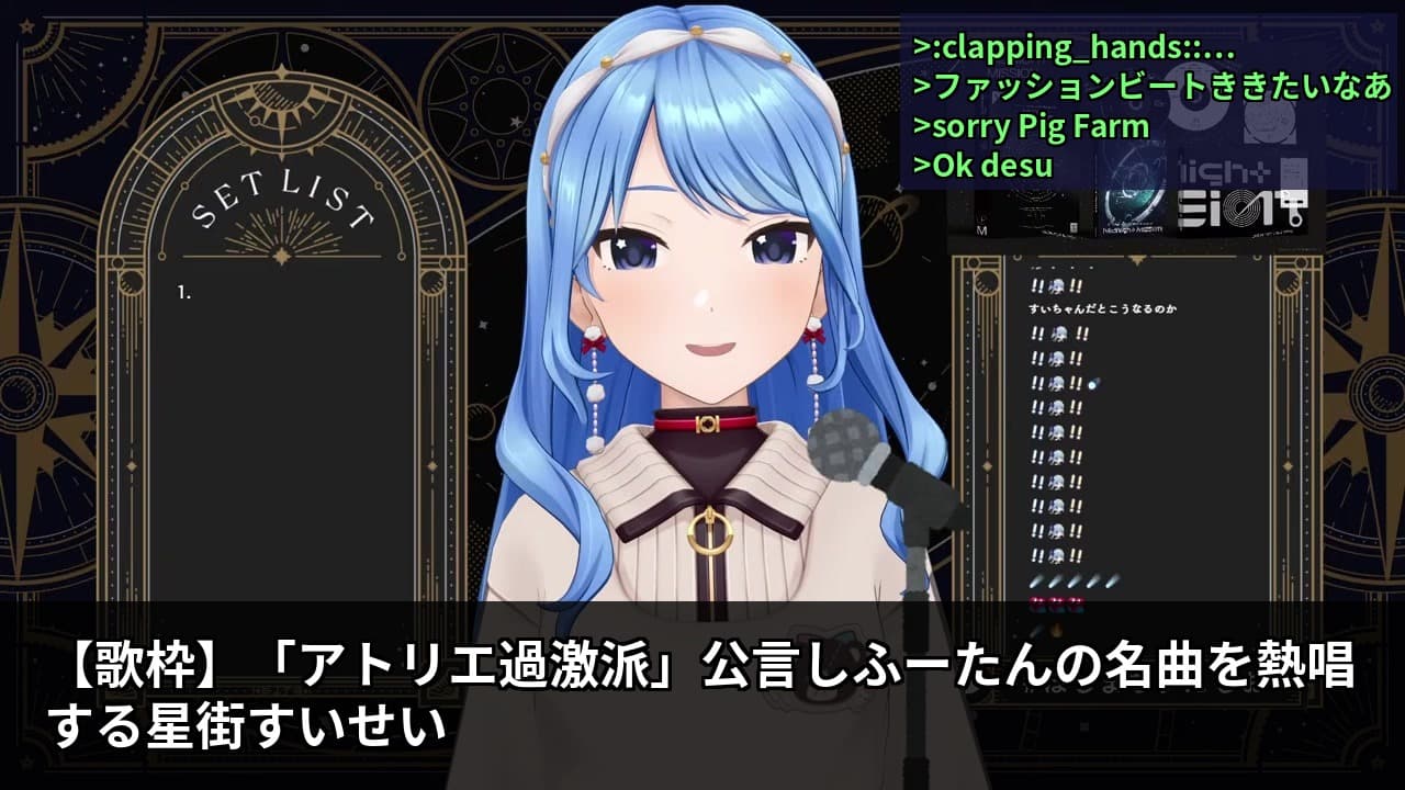 【歌枠】「アトリエ過激派」公言しふーたんの名曲を熱唱する星街すいせい